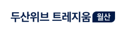 두산위브트레지움로고